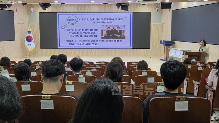 [크기변환]대구시교육청, 국제바칼로레아(IB) 관심학교 설명회 개최-1.jpg