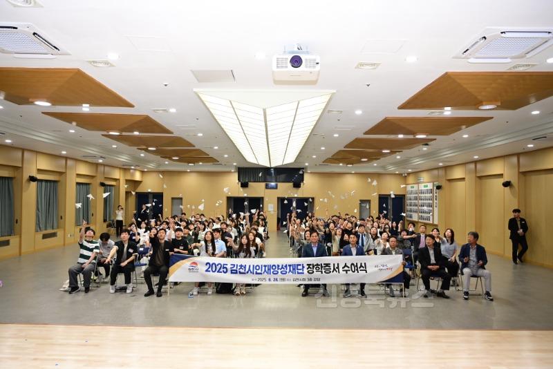 2025년 김천시인재양성재단 장학증서 수여식 성료-총무새마을과(사진1).jpg