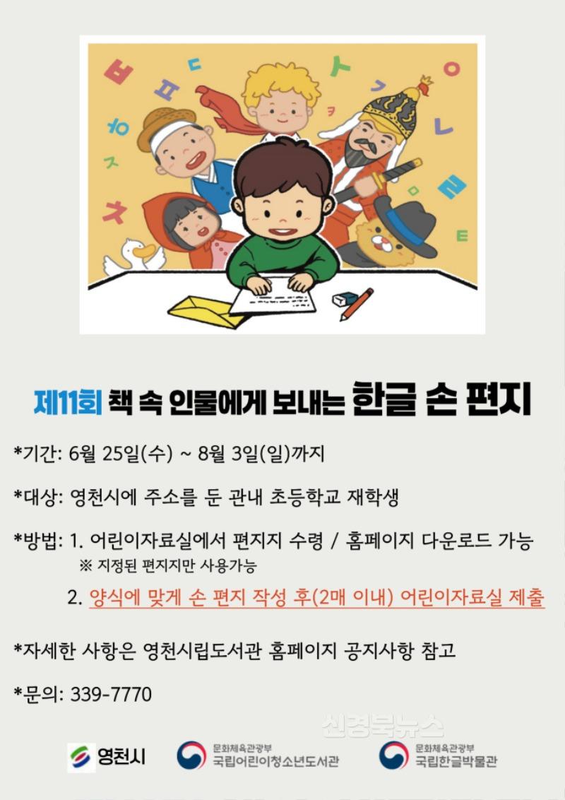 5 [사진] 영천시립도서관, 제11회 ‘책 속 인물에게 보내는 한글 손편지’ 공모전 개최.jpg