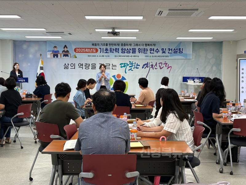[교육지원과] 경상북도예천교육지원청, 2025 기초학력 향상을 위한 역량 강화 연수 및 컨설팅 실시.jpg