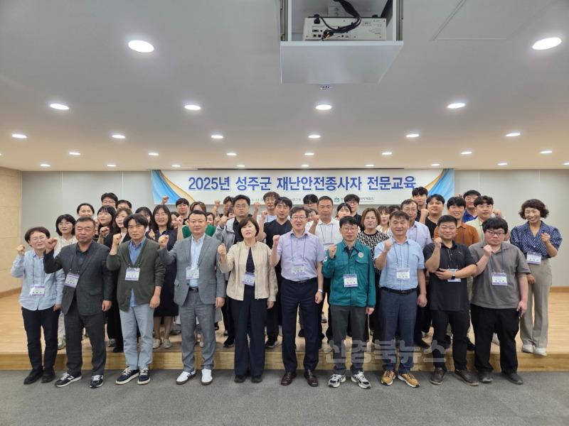 성주군사진(성주군  2025년 재난안전분야 종사자 전문교육 실시).jpeg