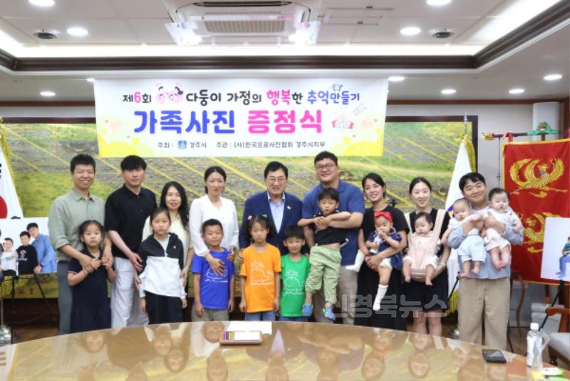 3. 경주시 다자녀 가정에 행복한 한 컷 선물.jpg