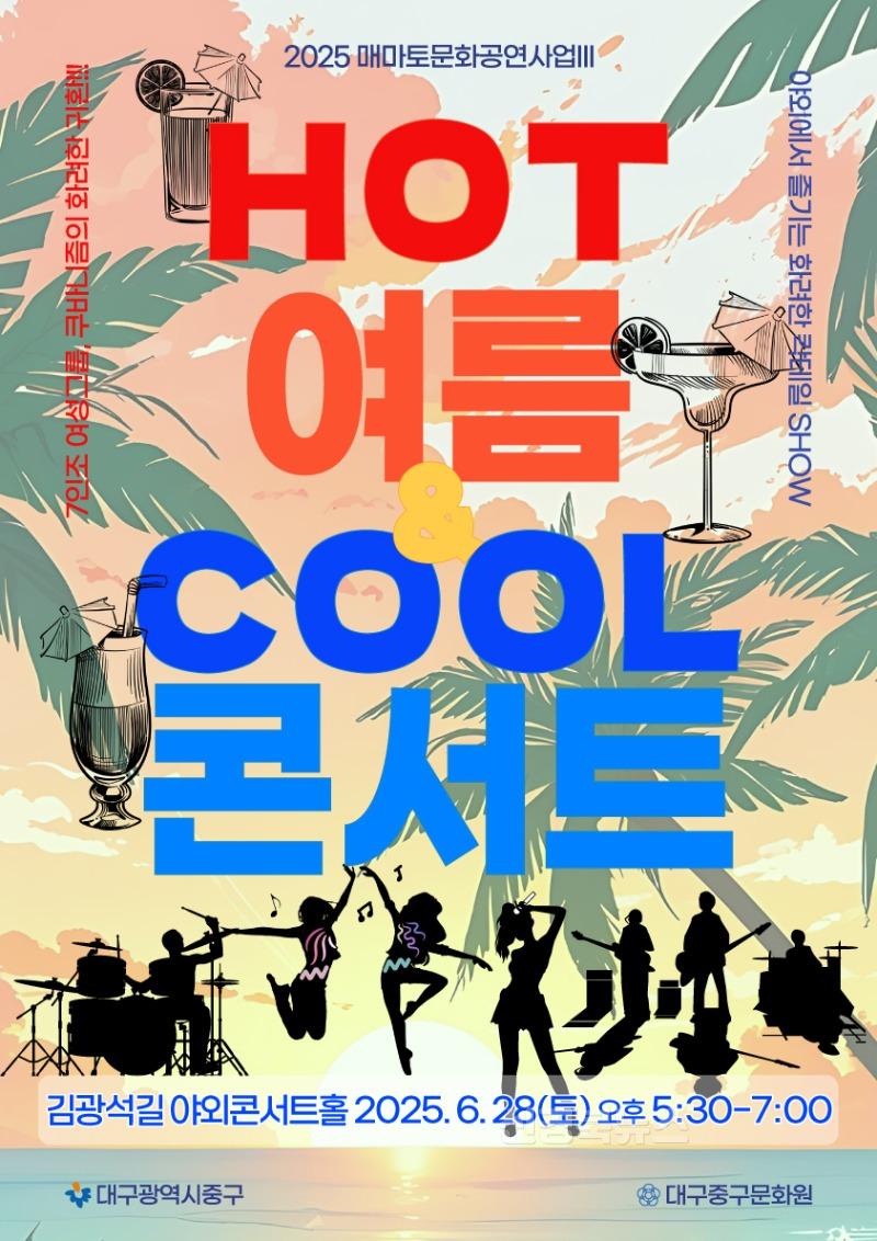 대구 중구, HOT한 여름, COOL한 콘서트 6월 매마토 문화공연 개최(포스터).jpg