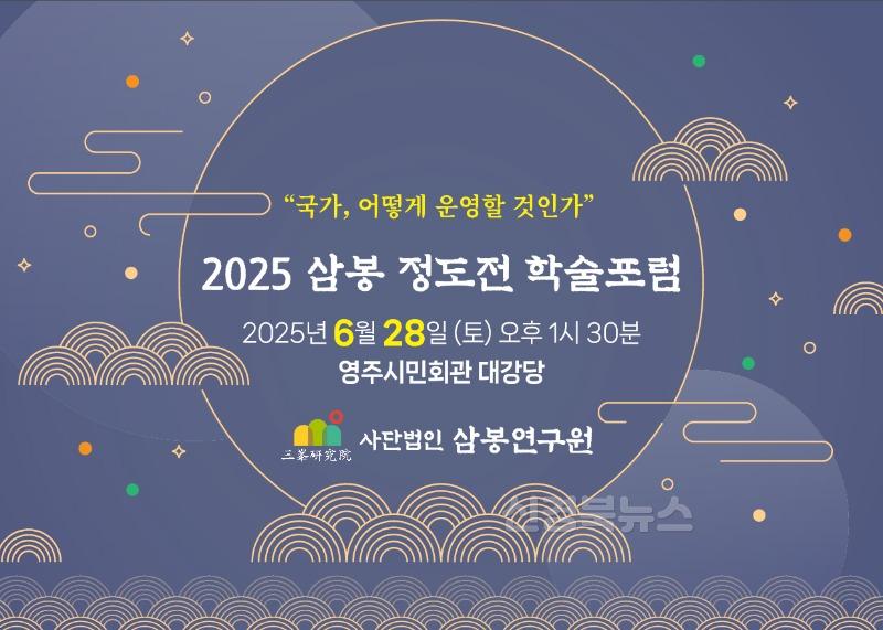 영주-4-1 영주시, ‘삼봉 정도전 학술포럼’ 개최(카드뉴스 이미지).jpg