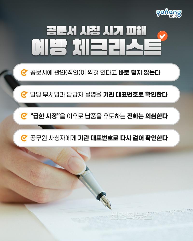 250626 공무원 사칭 계약 사기 주의! 포항시, 시민·업체 대상 주의 당부.jpg
