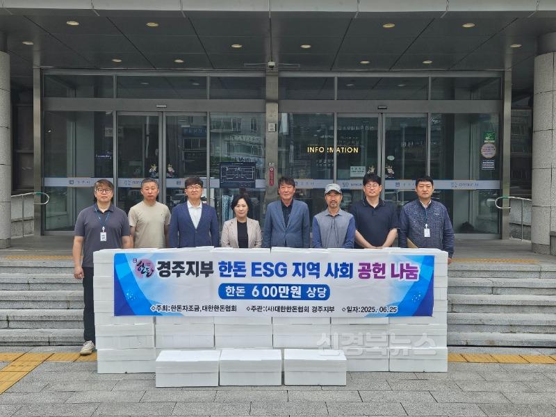 1. 대한한돈협회 경주시지부가 한돈을 기탁했다.jpeg