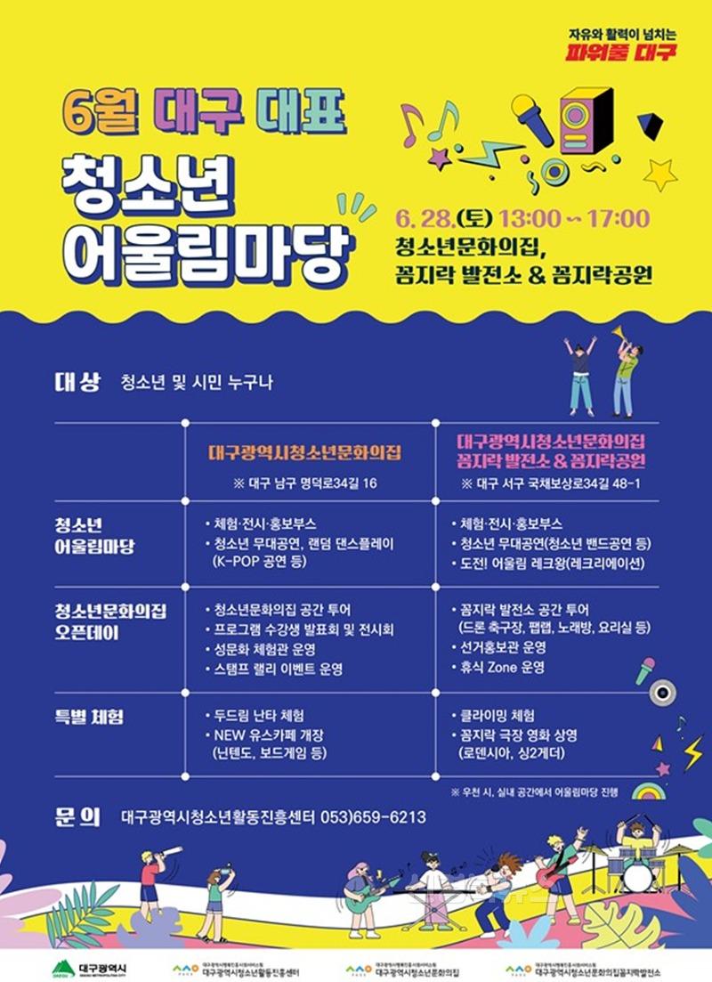 [붙임2] 2025년 6월 청소년 어울림마당 포스터.jpg