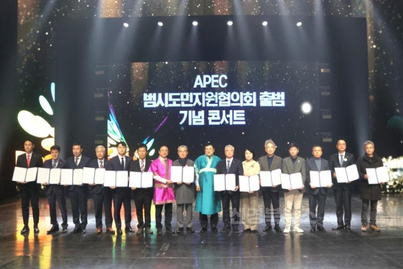 2025년 APEC 정상회의의 민간 협력 기반 강화를 위해 열린 ‘APEC 범시도민지원협의회 출범 기념 콘서트’에서 참석자들이 협력 결의문을 들고 기념촬영을 하고 있다..jpg