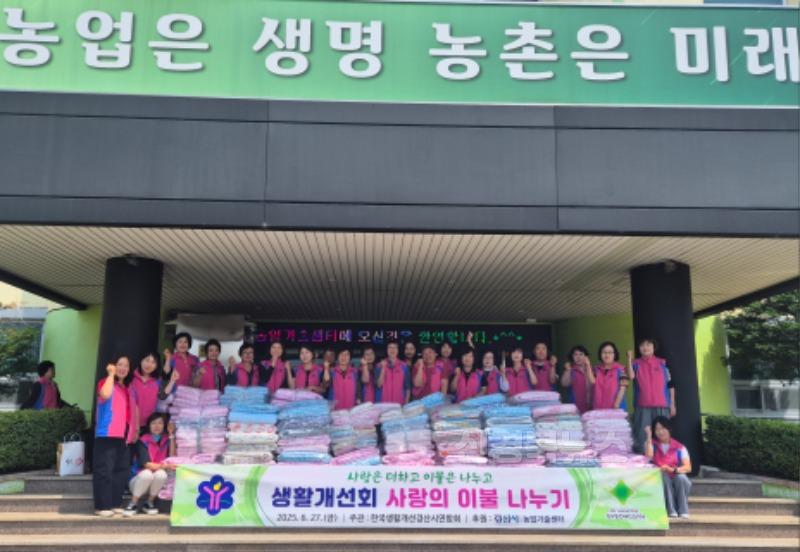 [경산시보도자료]한국생활개선경산시연합회,‘사랑의 이불 나누기’통해 따뜻한 정 나눔 실천1.jpg