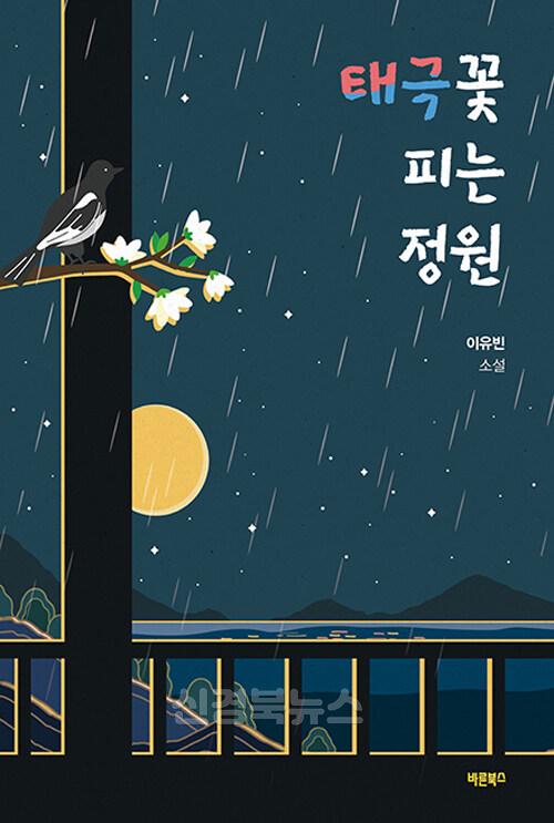 [포항이동중]열두 살 작가 이유빈의 '태극꽃 피는 정원' 창작도서 출간 사진.jpg
