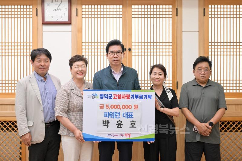 4_파워런 박윤호 대표, 영덕군에 500만 원 고향사랑 기부.jpg