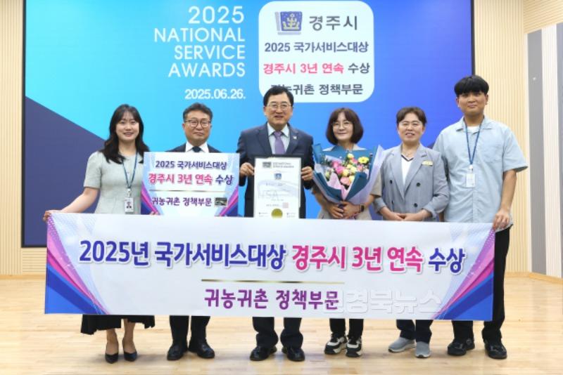 1-1. 경주시, 귀농귀촌 정책으로 3년 연속 '국가서비스대상' 수상.JPG