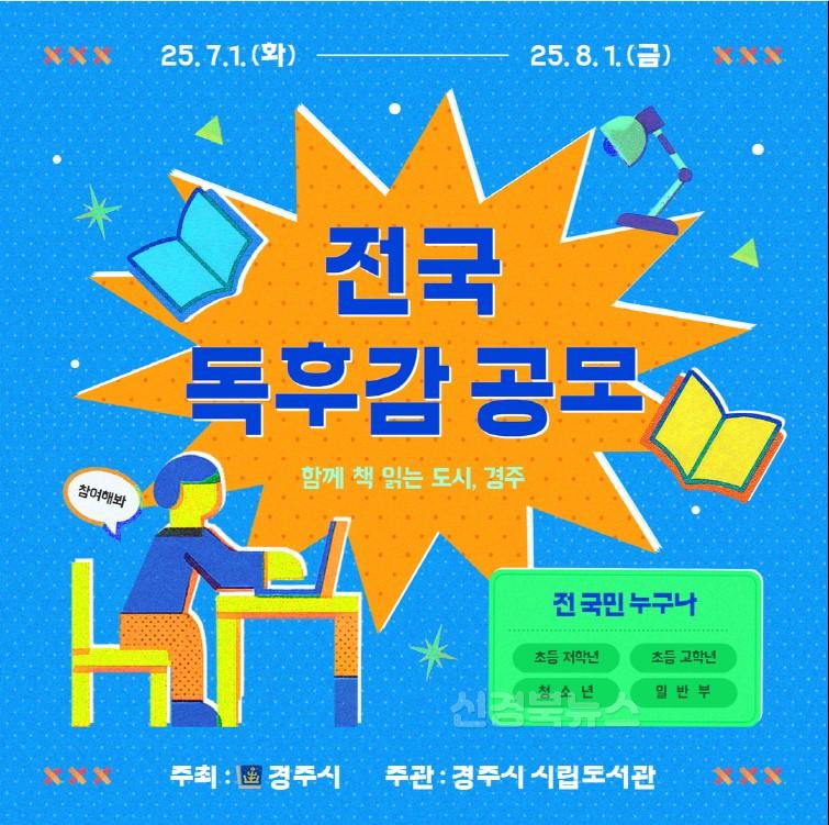4-2. 경주시립도서관에서 7월1일부터 전국 독후감 공모를 개최한다..jpg