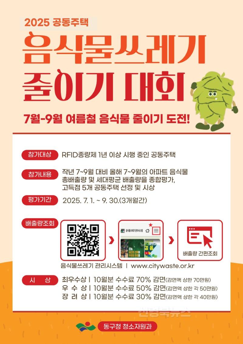 ★동구-2-청소자원과(2025공동주택음식물쓰레기줄이기대회포스터).jpg