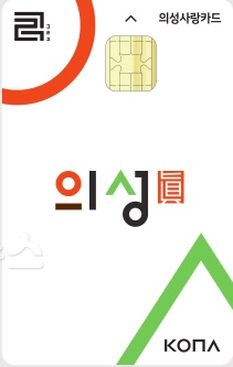 03의성군제공 의성사랑카드사진.png
