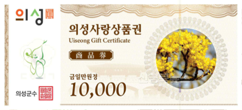 03의성군제공 의성사랑상품권.png