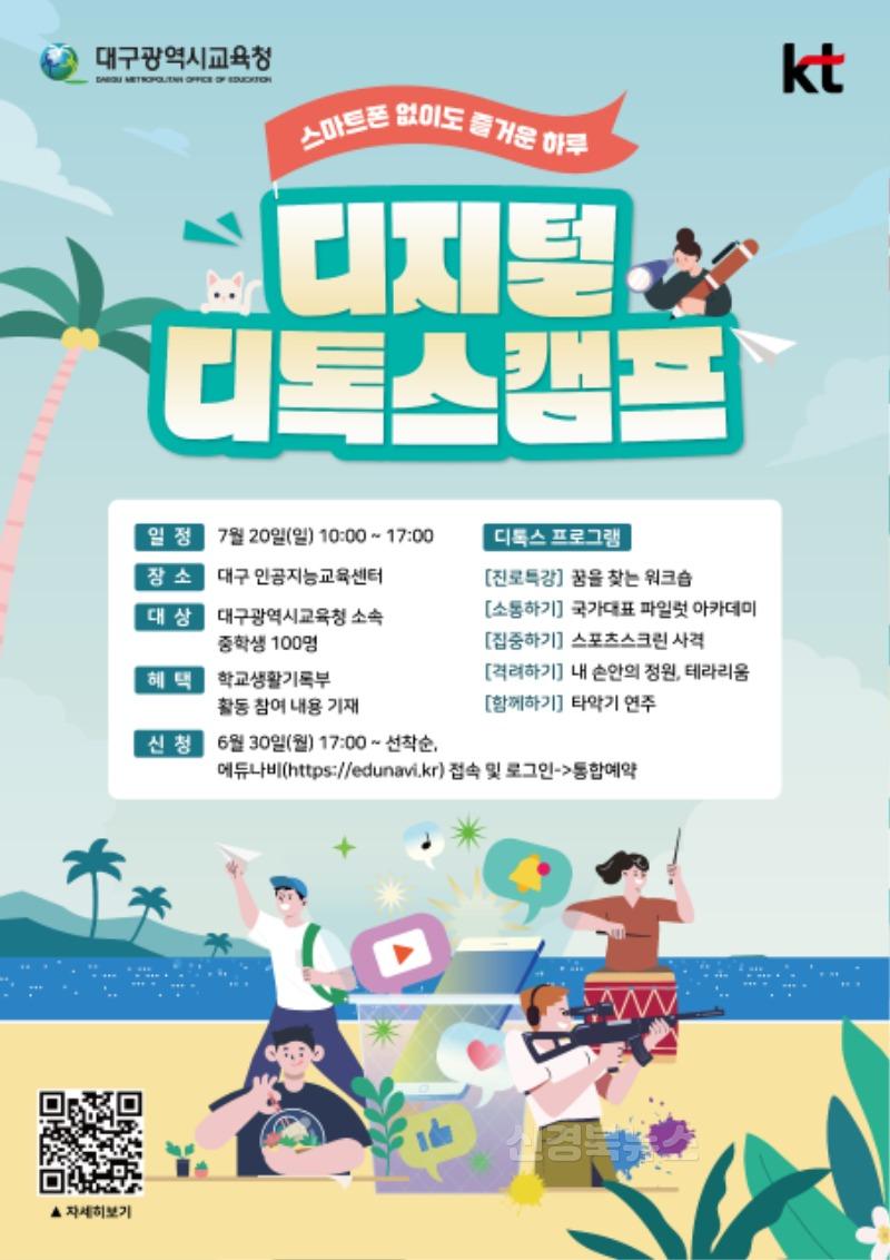 2. 대구시교육청, KT와 함께 ‘스마트폰 없는 하루 ! 디지털 디톡스 캠프’ 운영-안내문.jpg