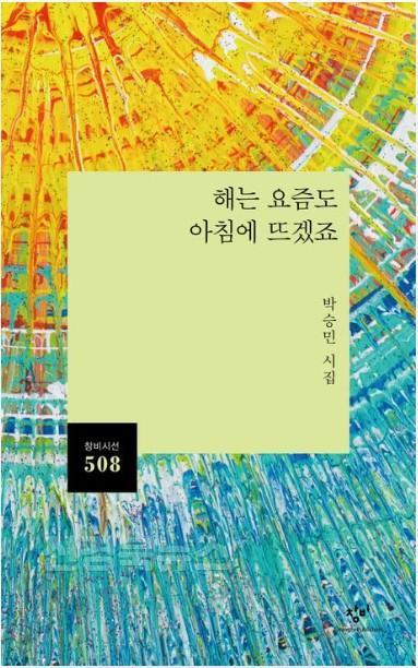 0701 박승민 시인, 제22회 TBC이육사시문학상 수상 (2).jpg
