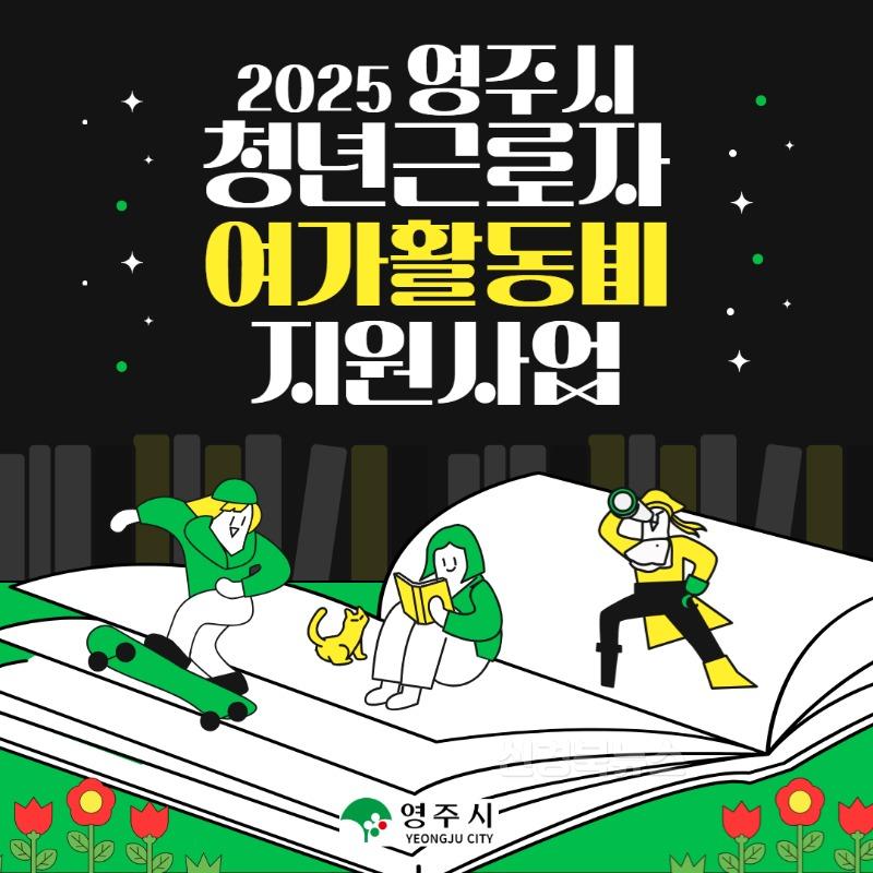 영주-4 영주시는 청년근로자를 대상으로 여가활동비 최대 20만 원을 지원한다(카드뉴스 이미지).jpg