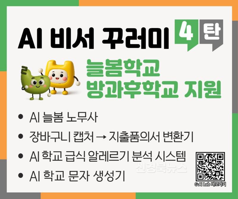 2.경북교육청, 전국 최초 ‘AI 비서 꾸러미 4탄’ 개발_보급(늘봄학교_방과후학교 행정업무 AI 자동화로 교직원 실무 부담 대폭 경감)(홍보물_AI 비서꾸러미 4탄)_01.jpg