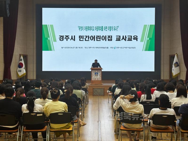 7. 경주시, 민간어린이집 아동학대예방교육 실시.jpg