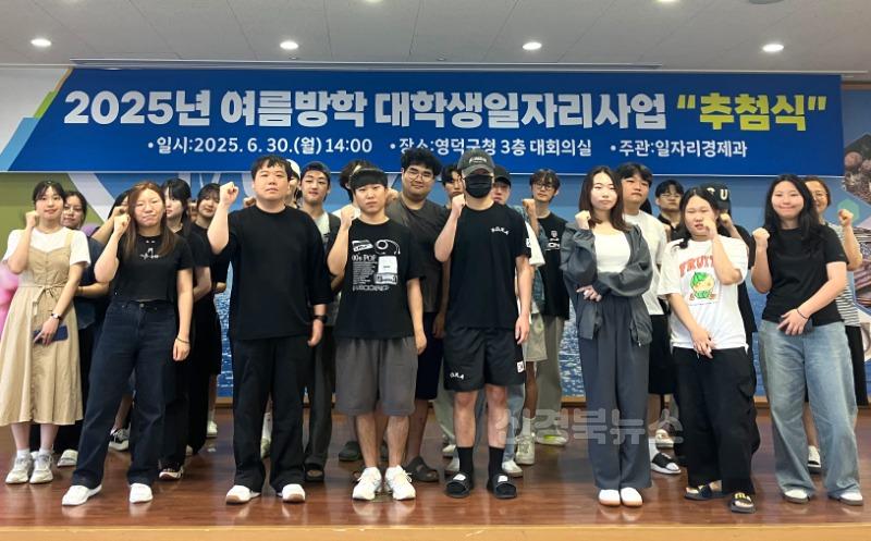 영덕군, 2025 여름방학 대학생 일자리 사업 참여자 선정.jpg