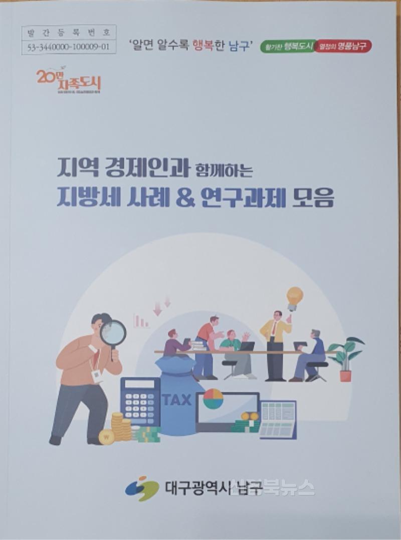 보도자료(250701(세무1)대구 남구 '지역 경제인과 함께하는 지방세 사례 & 연구과제 모음' 발간).jpg