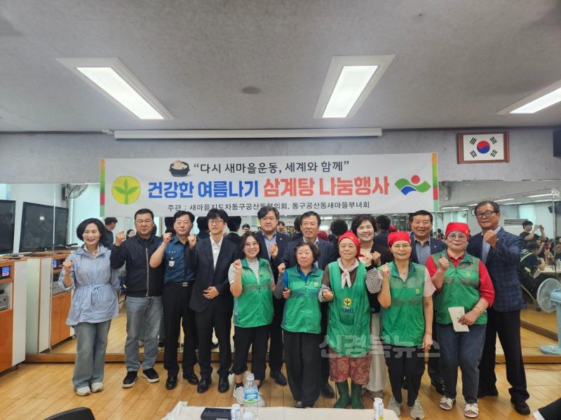 ★동구-4-공산동(삼계탕나눔).jpg