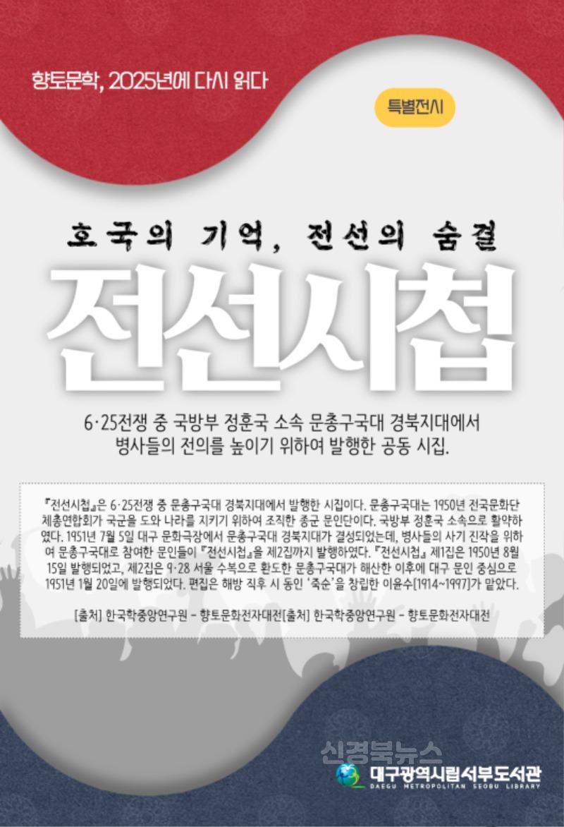5. 대구서부도서관, ‘호국의 기억, 전선의 숨결’ 전선시첩 특별전 운영-안내문.jpg