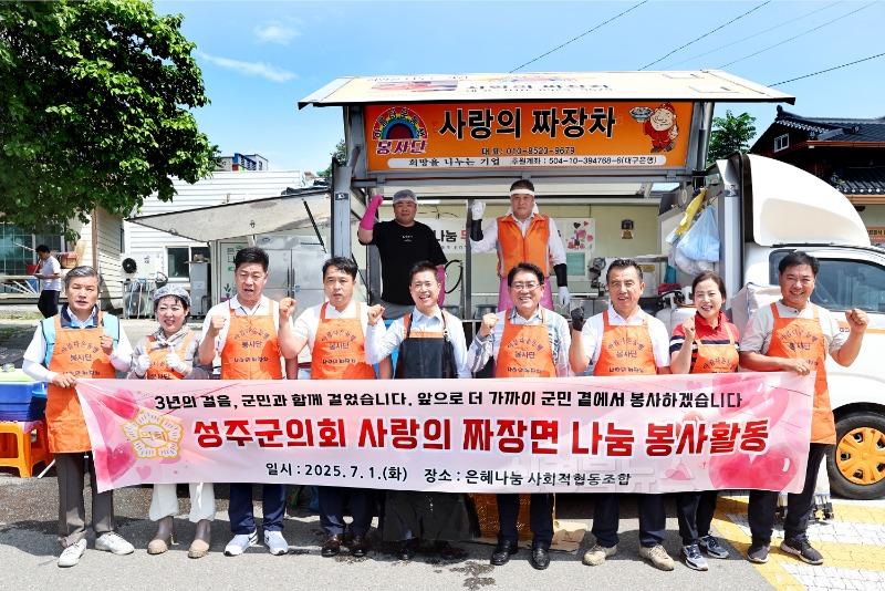 성주군사진(제9대 성주군의회 개원3주년 짜장면 무료급식 봉사).jpg
