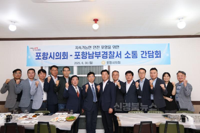 0701_포항시의회, 포항남부경찰서와 소통간담회 가져.jpg