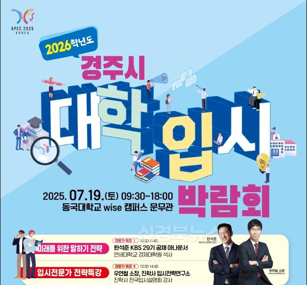5. 경주시, 2026학년도 대학입식박람회 개최.jpg