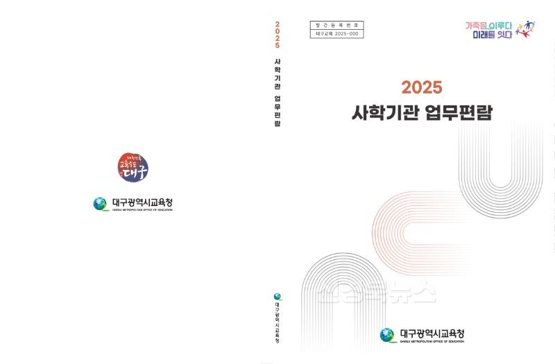 2. 대구시교육청, 사학행정의 전문성과 신뢰도 강화 위해 ‘2025 사학기관 업무편람’ 발간-표지 이미지.jpg