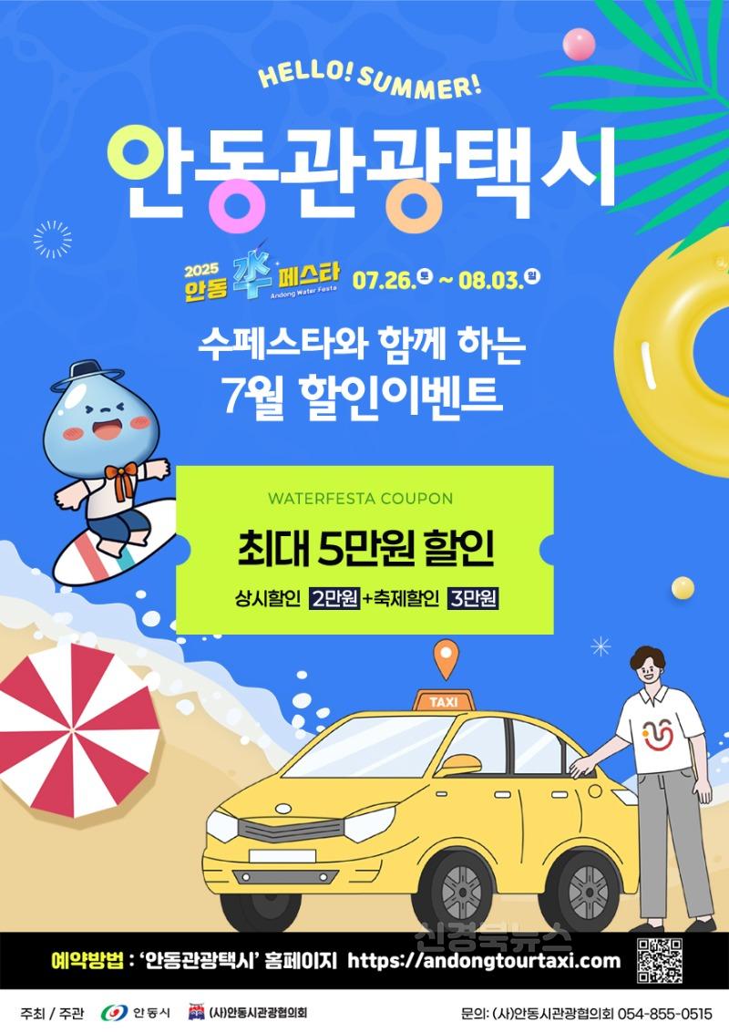 0703 안동시, 수페스타 기간 관광택시 요금할인.jpg