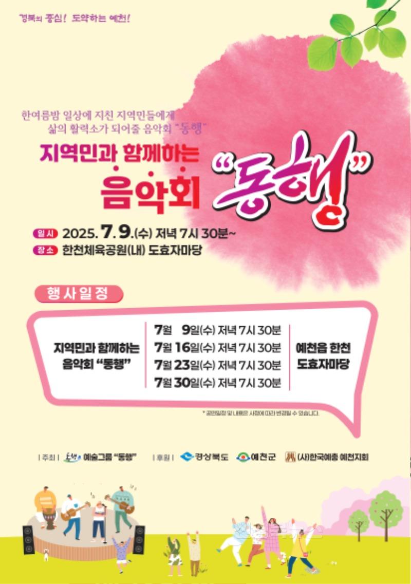 (예천군)지역민과 함께하는 음악회 ‘동행’개최.jpg