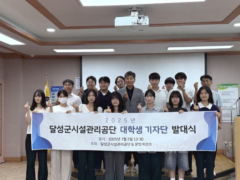 2025년 07월 02일_달성군 시설관리공단 대학생 기자단 발대식 사진.jpeg