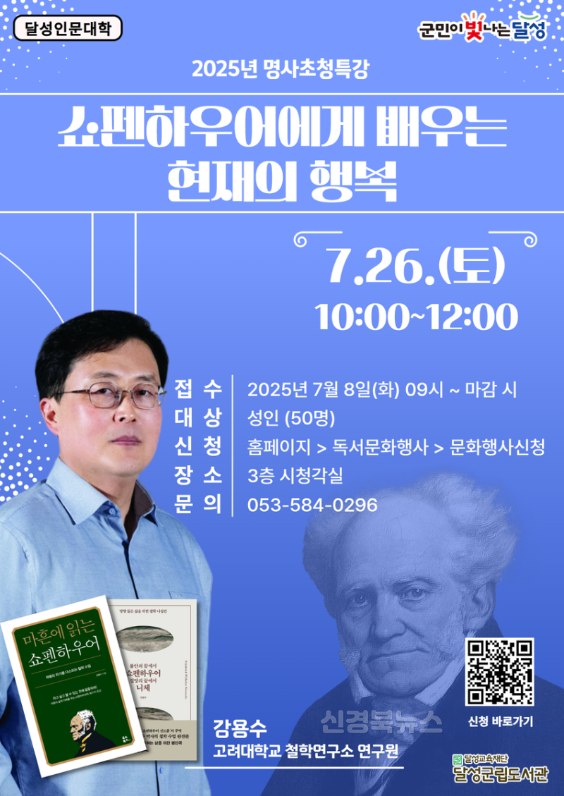 2025년 07월 03일_강용수 '쇼펜하우어에게 배우는 현재의 행복' 특강 포스터.png