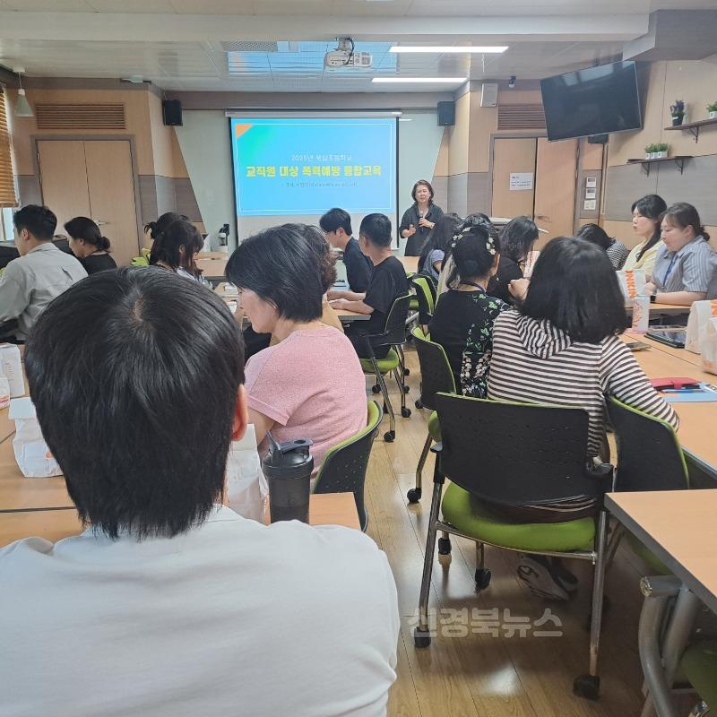 북삼초등학교_교직원 폭력예방연수 2_1.jpg