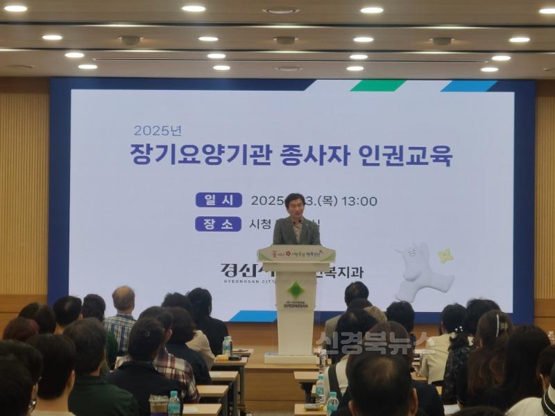 경산시 - 2025년 노인복지시설 종사자 인권교육 실시.jpg