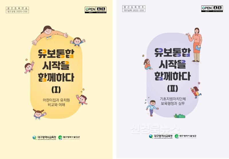 2. 대구시교육청, 지방단위 유보통합을 대비한 ‘유보통합 시작을 함께하다’ 전국 최초 발간-책자 표지 이미지.jpg