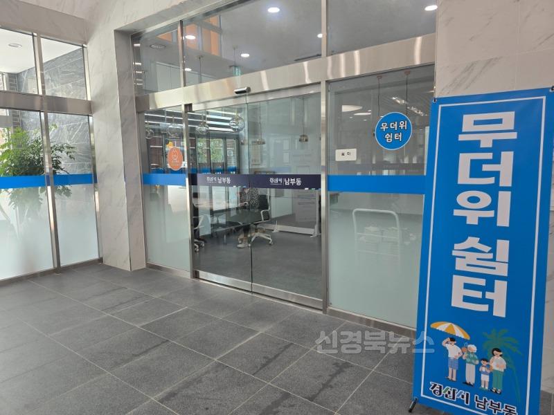 경산시 - 남부동 무더위쉼터 이용 활성화로 여름철 건강 지키기(외부).jpg
