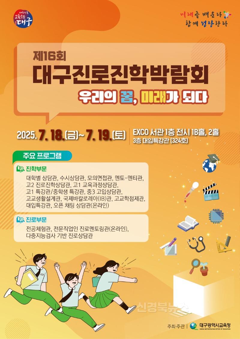 1. 대구시교육청, ‘제16회 대구 진로진학박람회’ 참가 신청 접수-안내문.jpg