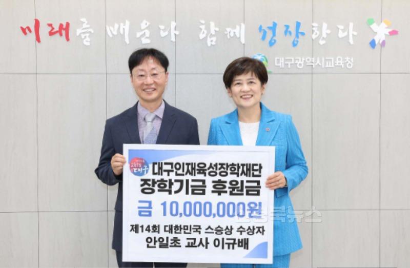 2. ‘제14회 대한민국 스승상’ 수상 이규배 교사, 대구인재육성장학재단에 장학금 1천만 원 기탁-1.jpg