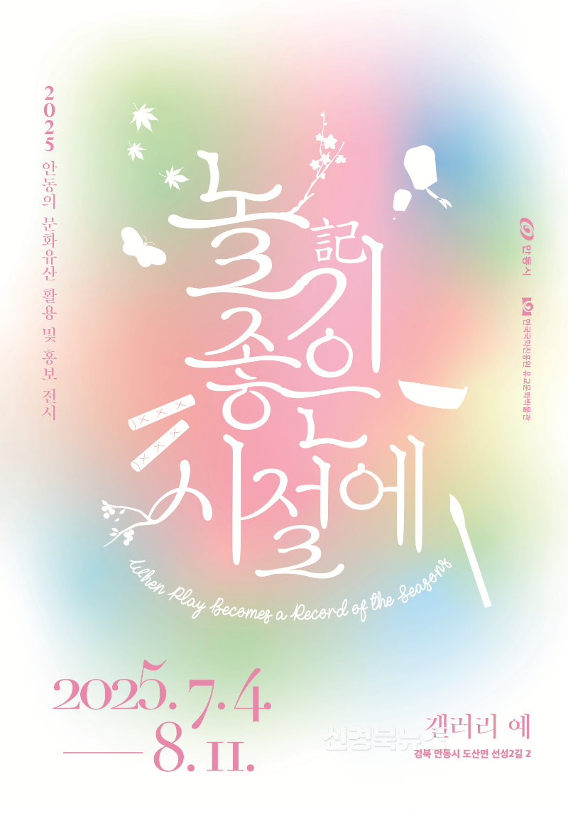 사진1. 놀기記 좋은 시절에 전시 포스터.png