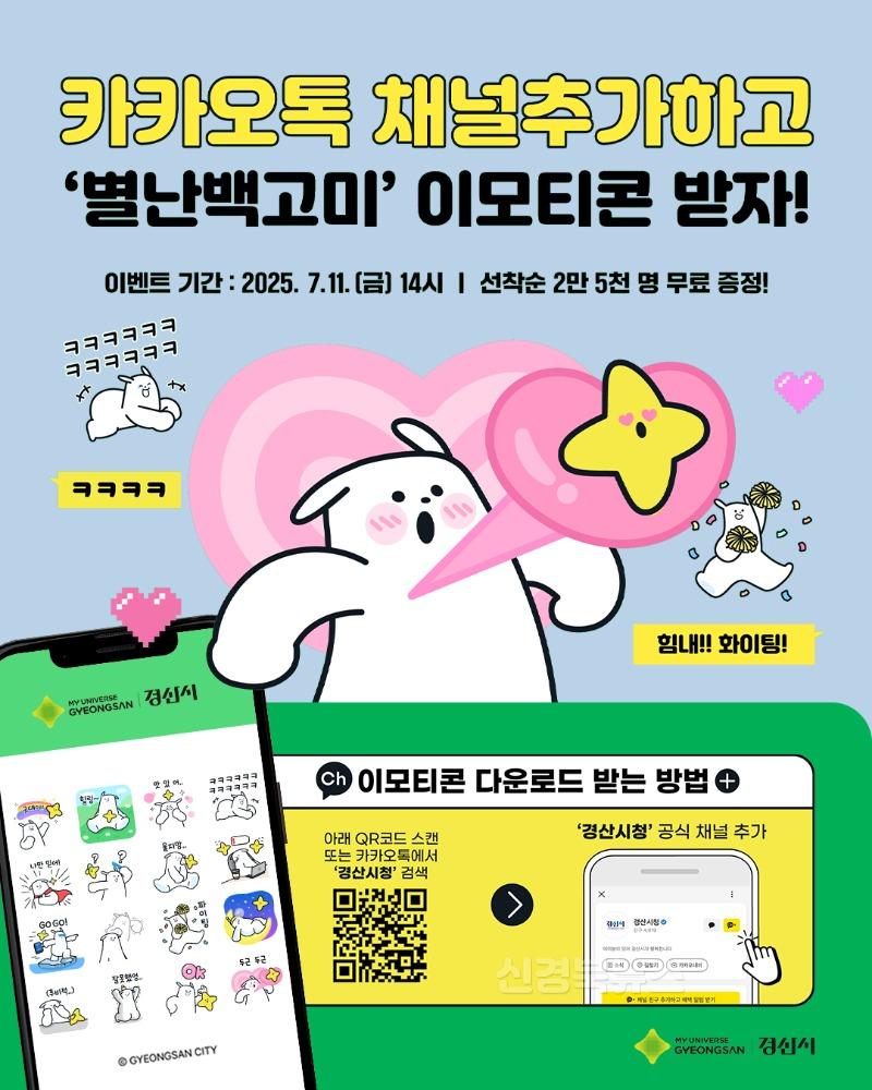 경산시 - 경산시, 새로운 캐릭터 별난 백고미 이모티콘 16종 무료 배포.JPG