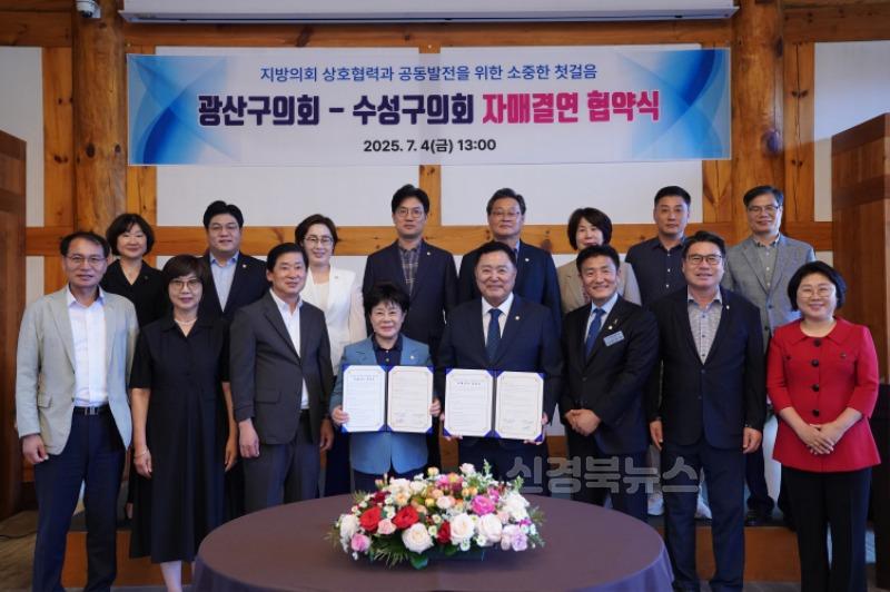 사진1.대구 수성구의회  광주 광산구의회와 ‘자매결연 협약’ 체결.jpg