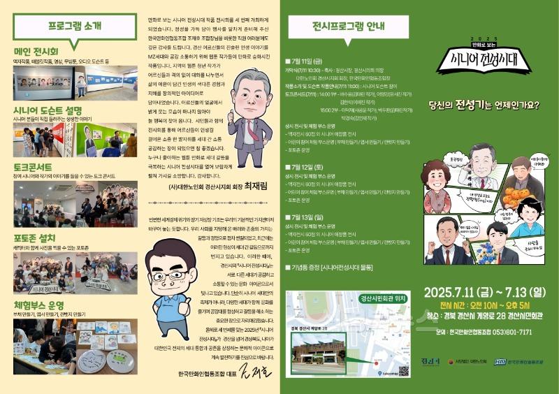 경산시 - 세대 공감의 만화 전시회, ‘시니어 전성시대’가 열린다. 2.jpg