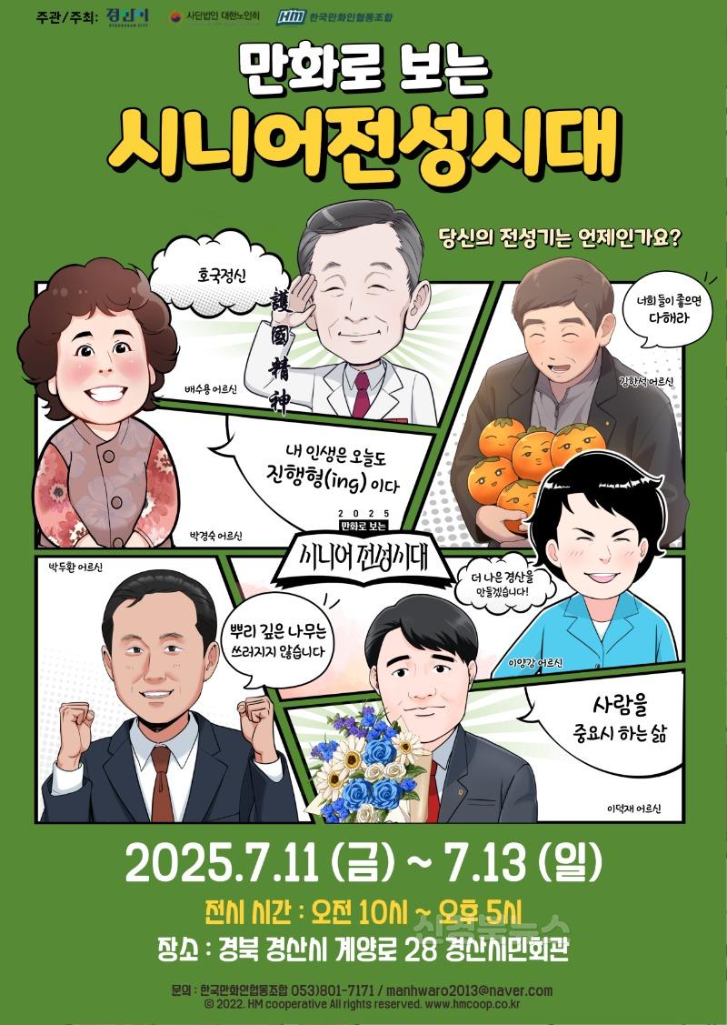 경산시 - 세대 공감의 만화 전시회, ‘시니어 전성시대’가 열린다..jpg