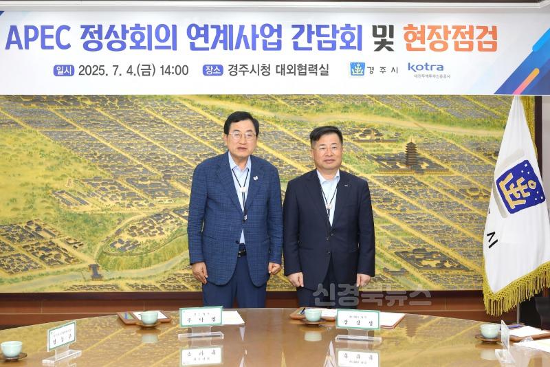 1-1. 경주시 KOTRA경북도와 APEC 연계사업 총력 준비_01.JPG