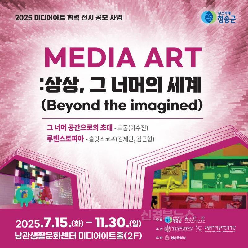 250707보도자료((재)청송문화관광재단, 국립아시아 문화전당재단과 미디어아트 공동 전시 개최).jpg